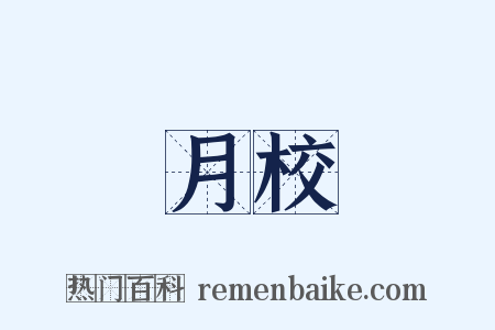 月校是什么意思的图片